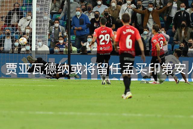 贾亚瓦德纳或将留任孟买印第安人主帅